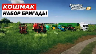 Карта Кошмак фс 19 прохождение| НАБОР БРИГАДЫ | Farming Simulator 19