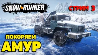 SnowRunner Покоряем DLC Амур (Режисерская версия) Стрим третий