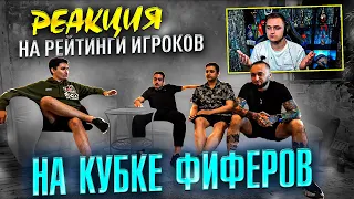 РЕАКЦИЯ НА РЕЙТИНГИ ИГРОКОВ НА КУБКЕ ФИФЕРОВ