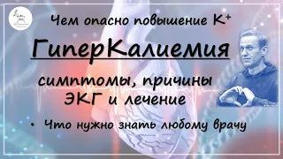 Высокий калий: чем опасен, причины, симптомы и лечение