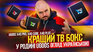 ТВ БОКС UGOOS X4Q PRO, CUBE, PLUS. ТВ БОКС ДЛЯ ПЕРЕГЛЯДУ ФІЛЬМІВ ТА ТЕЛЕБАЧЕННЯ. ОГЛЯД УКРАЇНСЬКОЮ