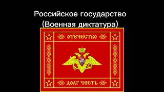 Альтернативные флаги России часть 1 #альтернативныефлаги #росиия #флаги