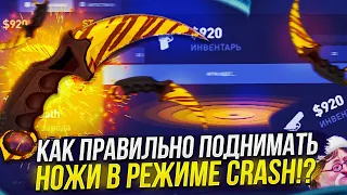 КАК ПРАВИЛЬНО ПОДНИМАТЬ НОЖИ И ДОРОГИЕ СКИНЫ НА CRASH САЙТАХ!? (ксфэйл | csfail)