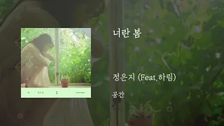 01.너란 봄(Feat.하림) - 정은지