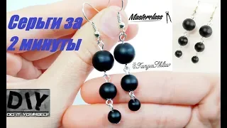 Серьги из Бусин за 2 минуты Своими Руками! Bead Earrings!