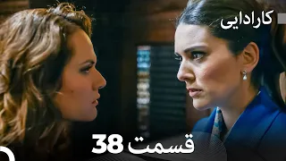 FULL HD (Dooble Farsi) کارادایی قسمت 38