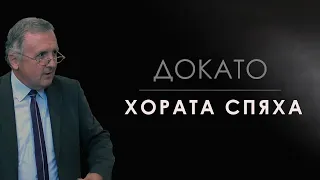 Докато хората спяха - 17.09.2022