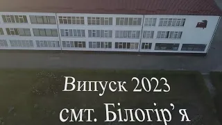 Останній дзвінок 2023. Білогірський ліцей