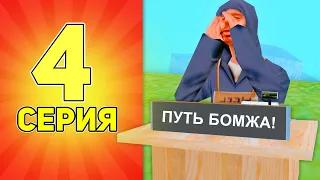 ПУТЬ БОМЖА в GTA SAMP #4 ПОДНИМАЮСЬ БЕЗ ДОНАТА!