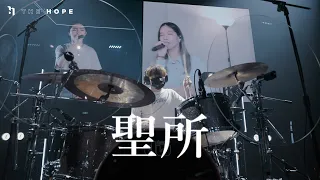 聖所｜Worship Cover｜The Hope