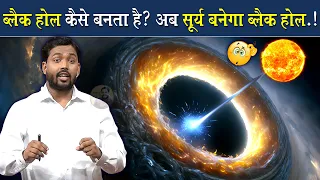 ब्लैक होल क्या होता है? यह कैसे बनता है? || सूर्य भी बनने वाला है ब्लैक होल @Viral_Khan_Sir