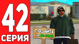 ПУТЬ БОМЖА на АРИЗОНА РП #42 - ХОЧУ PREMIUM VIP НА ARIZONA RP CASA GRANDE (SAMP)