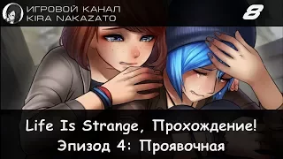 Прохождение от "Камикадзе" Life is Strange, Эпизод 4: Проявочная #8 (Русская озвучка)
