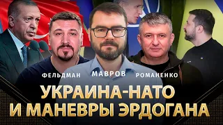 Украина-НАТО и маневры Эрдогана | Григорий Мавров, Юрий Романенко, Николай Фельдман | Альфа и Омега