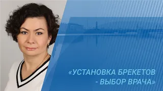 Установка брекетов - выбор врача