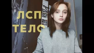 Лсп - Тело (cover by Valery. Y./Лера Яскевич)