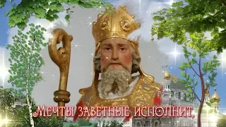 С Днем святого Николая ! Самый русский святой