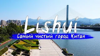 Cамый чистый город Китая - Лишуй . Провинциальный рай