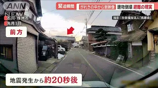 がれきの中から新映像…津波にのまれた車のドラレコ　響く悲鳴、地震発生時の映像も【羽鳥慎一モーニングショー】(2024年2月8日)