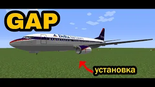как установить мод на самолёты в майнкрафт/ GAP mod