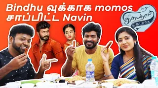 BINDHU வுக்காக momos சாப்பிட்ட NAVIN |NAVIN BINDHU Shooting Spot Fun |THENU VIEWS