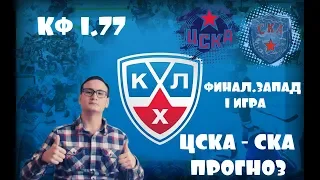 ЦСКА - СКА ПЛЕЙ - ОФФ ПРОГНОЗ. ФИНАЛ ЗАПАДА. ХОККЕЙ.