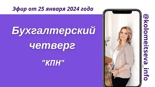 Совместный Бухгалтерский Четверг на тему "КПН" с прекрасным гостем @masscorp kz