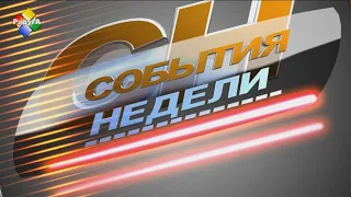 События недели 03 02 23