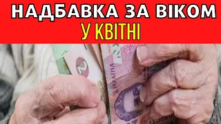 ХТО ОТРИМАЄ ДОПЛАТУ ЗА ВІКОМ У КВІТНІ!