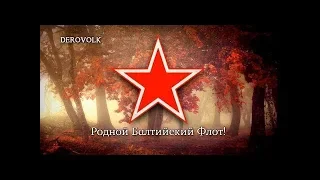 Soviet Navy Song (Alternative Version) - "Родной Балтийский Флот"