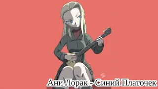 Nightcore (Old recording) - Ани Лорак (Ani Lorak) - Синий Платочек (Siny Platochek)