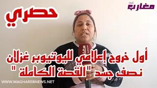 أول خروج إعلامي لليوتيوبر غزلان نصف جسد "لقصة الكاملة "