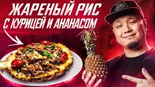 Жареный рис с АНАНАСОМ и КУРИЦЕЙ по-тайски | Два рецепта