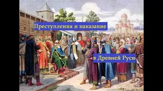 Криминал в древней Руси.Поиск и наказание преступниковна Руси.История суда и следствия на Руси