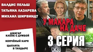 СМАК. Лето на даче. Третья финальная серия. Цыплята в тандыре