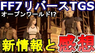 【オープンワールド!?】FF7リバース　REBIRTH　FF7R2　TGS2023で最新映像と新情報やインタビューも！　スカイブルーの感想