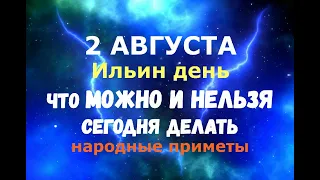 2 августа. Ильин день. ЧТО МОЖНО И НЕЛЬЗЯ СЕГОДНЯ ДЕЛАТЬ/Народные приметы