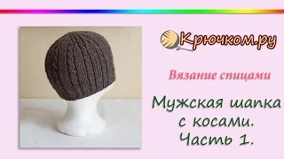 Мужская шапка с косами. Часть 1 (Knitting. Men's hat. Part 1)