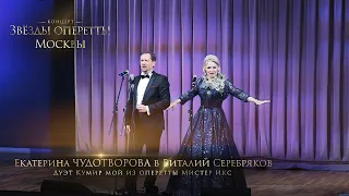 Дуэт Кумир мой из оперетты Мистер Икс - И. Кальман