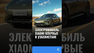 В Узбекистан привезли первый электромобиль Xiaomi SU7