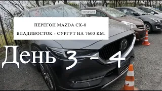 Перегон MAZDA CX-8 из г.Владивосток в г.Сургут на 7600 км. День 3-4.