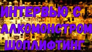 О шоплифтинге|История Алкомонстра