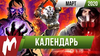 📅 Календарь Игромании: Март 2020