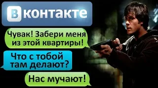 СТРАШНАЯ ПЕРЕПИСКА "ЧУВАК! ЗАБЕРИ МЕНЯ ИЗ ЭТОЙ КВАРТИРЫ!" в ВК - СТРАШИЛКИ НА НОЧЬ