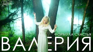 Валерия — «Формула счастья» (Official Music Video)