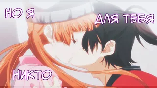 Fukumenkei Noise/ Не скрывая крик│Yuzu x Nino│-「 AMV 」- Но я для тебя никто