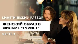 Кинетический разбор женского образа в фильме "Турист". Часть 3/3