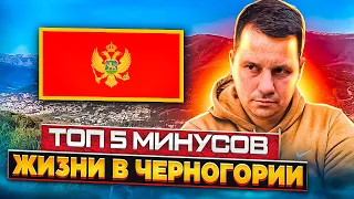 Топ 5 минусов жизни в Черногории