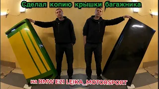Копия крышки багажника из стекловолокна для BMW E 21 LEIKA_MOTORSPORT
