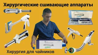 Хирургические сшивающие аппараты. Хирургия для чайников.